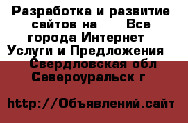 Разработка и развитие сайтов на WP - Все города Интернет » Услуги и Предложения   . Свердловская обл.,Североуральск г.